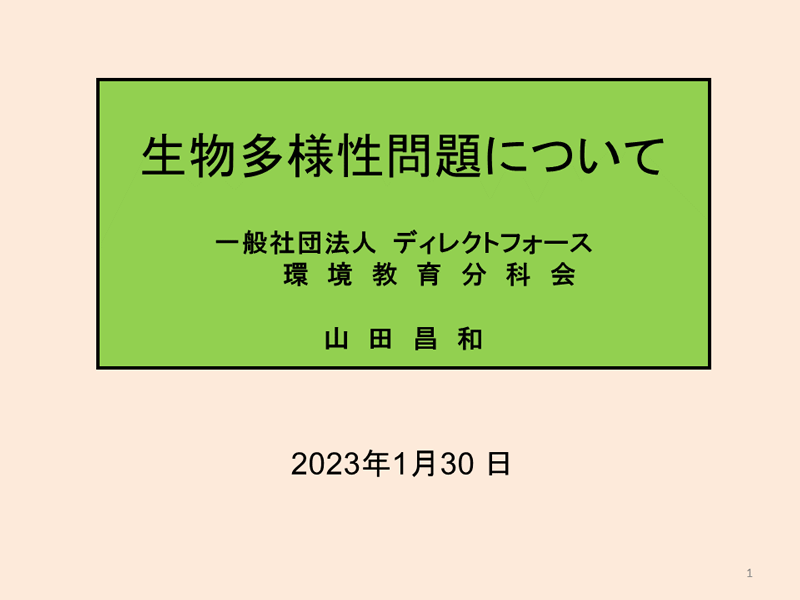 生物多様性問題について