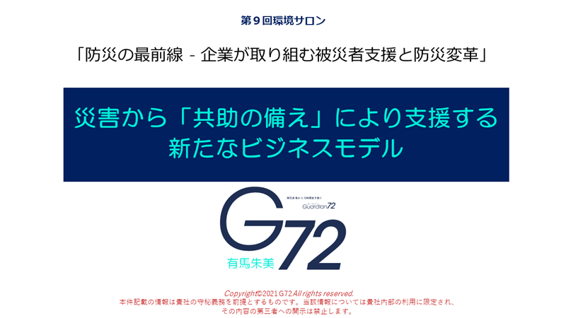 （会員限定）災害から「共助の備え」により支援する新たなビジネスモデル