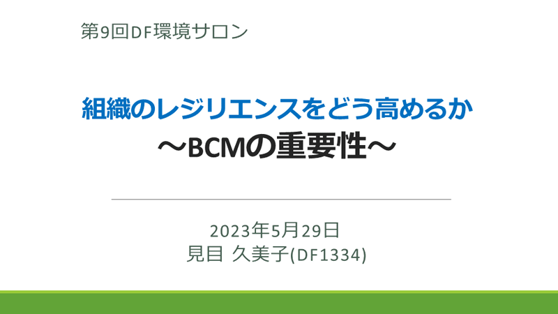 組織のレジリエンスをどう高めるか ～BCMの重要性～