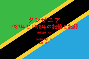 タンザニア 1987年と1988年の記憶と記録