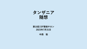 タンザニア 随想