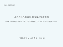 最近の社外取締役・監査役の実務課題