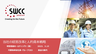 昭和電線ホールディングス㈱ 当社の経営改革と人的資本戦略