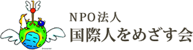 NPO法人 国際人をめざす会