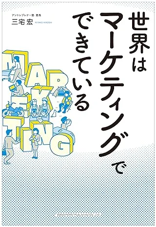 世界はマーケティングでできている