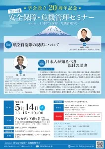 安全保障・危機管理セミナー