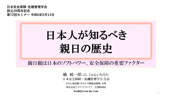 日本人が知るべき親日の歴史