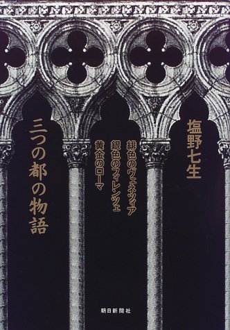 塩野七生 三部作 - 三つの都の夢物語