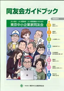 同友会ガイドブック