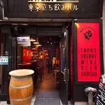 東京立ち飲みバル(by店)