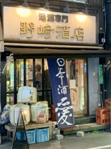 野崎酒店