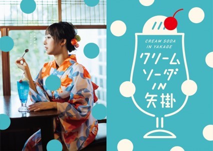 実施したイベントの例:「クリームソーダIN矢掛」)