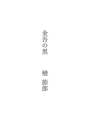 金吾の黒 檜 節郎