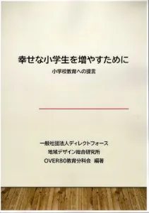 書籍「幸せな小学生を増やすために」