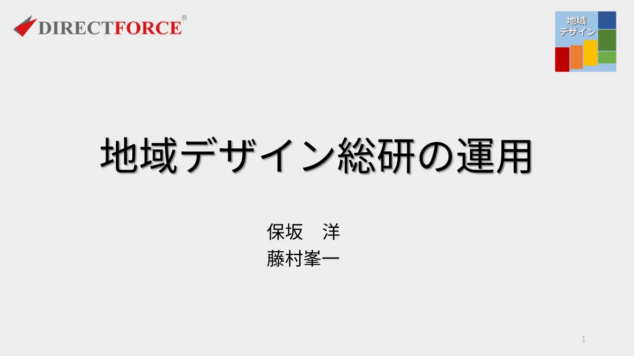 地域デザイン総研の運用