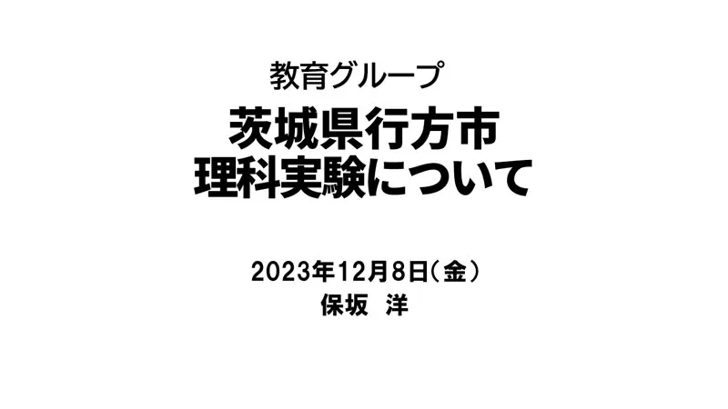 茨城県行方市 理科実験について