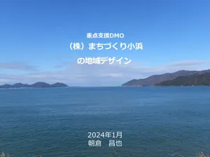 （株）まちづくり小浜の地域デザイン