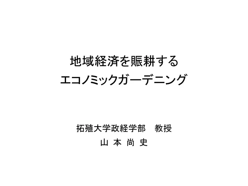 地域経済を賑耕するエコノミックガーデニング