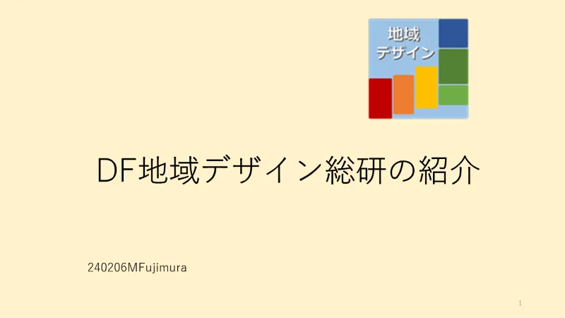 DF地域デザイン総研の紹介