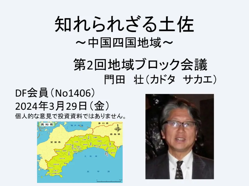 知れられざる土佐～中国四国地域～