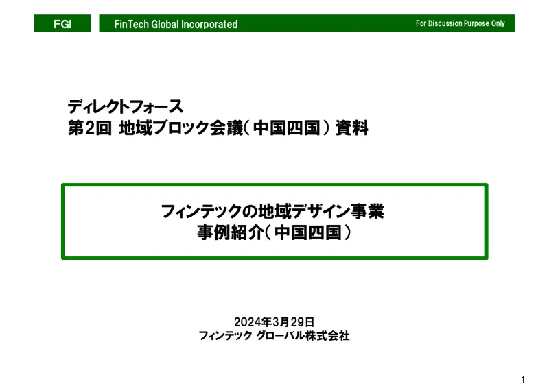 フィンテックの地域デザイン事業 事例紹介（中国四国）