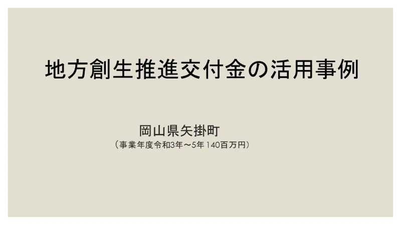 地方創生推進交付金の活用事例