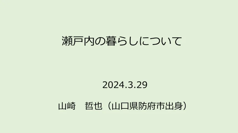 瀬戸内の暮らしについて