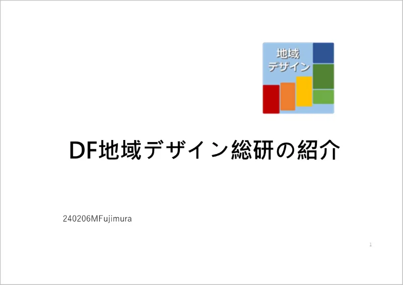 DF地域デザイン総研の紹介