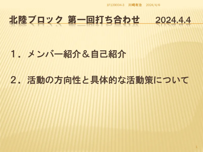 北陸ブロック第１回打合せ