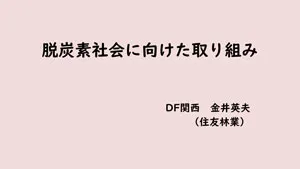 脱炭素社会に向けた取り組み