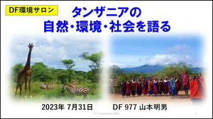 タンザニアの自然・環境・社会を語る