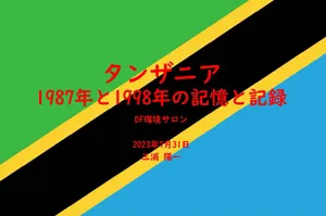 タンザニア 1987年と1988年の記憶と記録