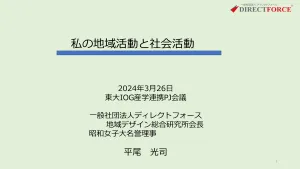 私の地域活動と社会活動