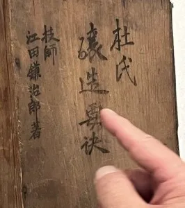 「醸造要訣」江田鎌次郎