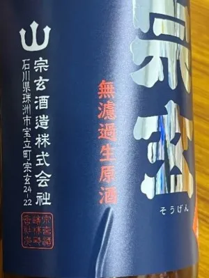 宗玄