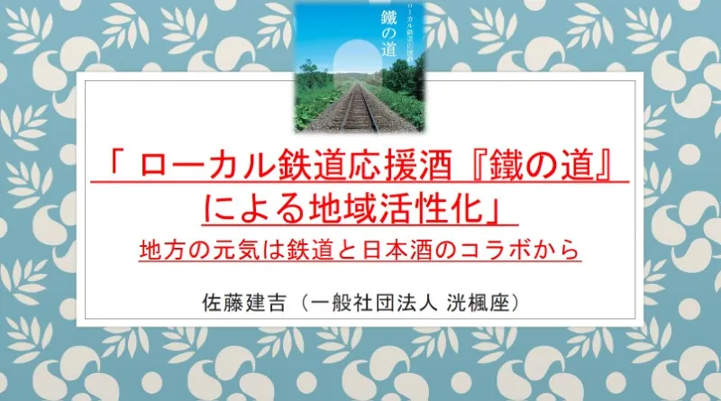 佐藤先生講話資料 鐵の道