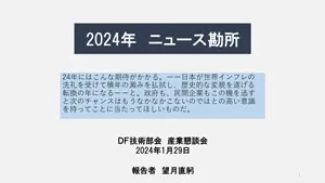 DF24年ニュース勘所本編