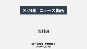 DF24年ニュース勘所資料編