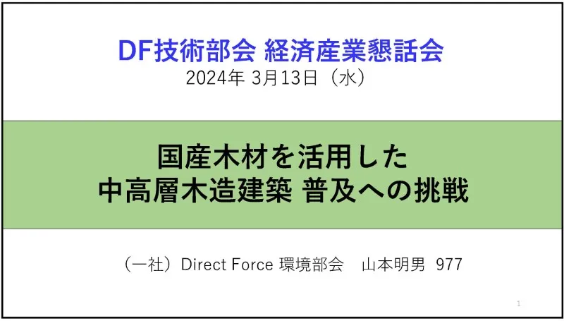 国産木材を活用した中高層木造建築普及への挑戦