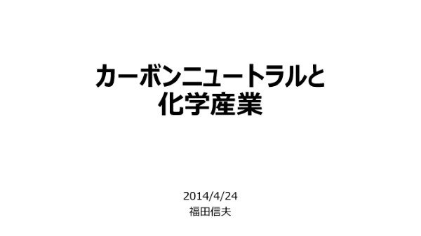 カーボンニュートラルと化学産業(会員限定、転用禁止)