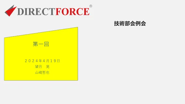 技術部会例会