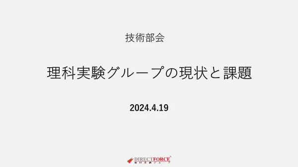 理科実験グループの現状と課題