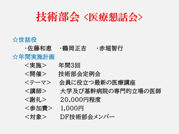 技術部会例会