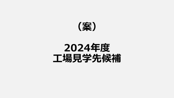 工場見学先候補（案）