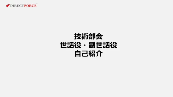 技術部会例会