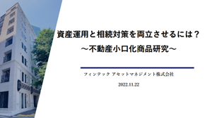 資産運用と相続を両立させるには？