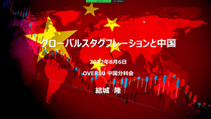グローバルスタグフレーションと中国