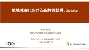 地域社会における高齢者就労:Update