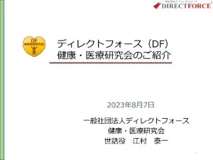 ディレクトフォース（DF）健康・医療研究会のご紹介