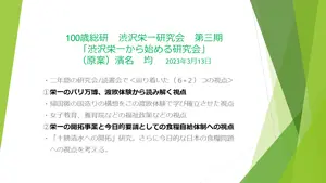 渋沢栄一から始める研究会